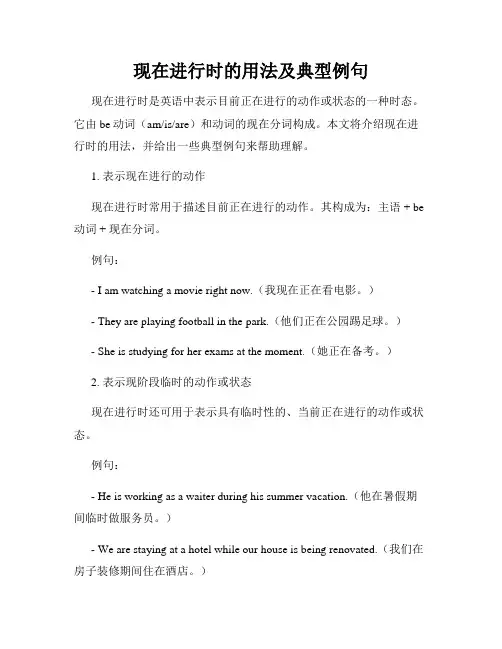 现在进行时的用法及典型例句