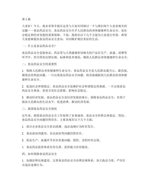食品药品安全科普演讲稿(3篇)