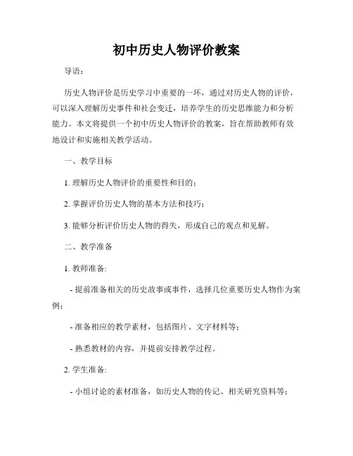 初中历史人物评价教案