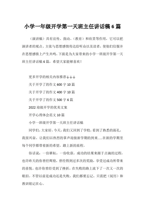 小学一年级开学第一天班主任讲话稿6篇