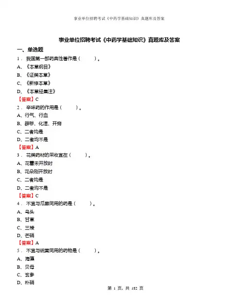 事业单位招聘考试《中药学基础知识》真题库及答案
