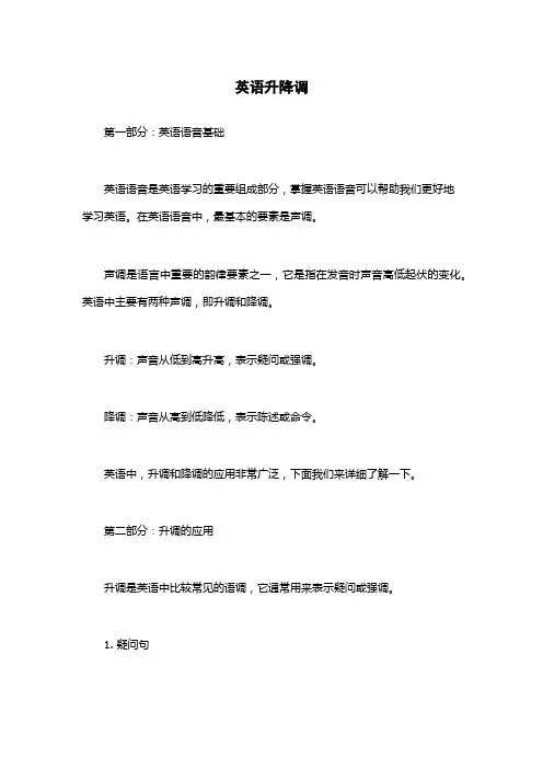 英语升降调