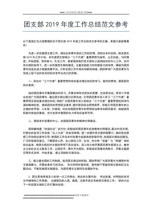 2019年最新团支书年度工作总结范文工作总结文档【五篇】