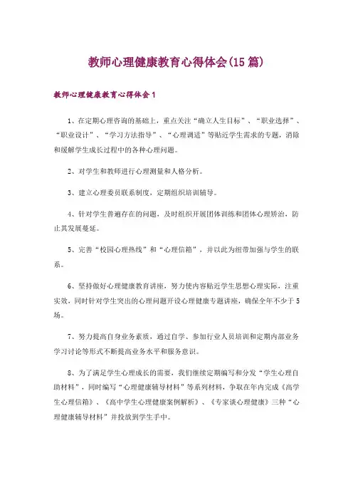 教师心理健康教育心得体会(15篇)