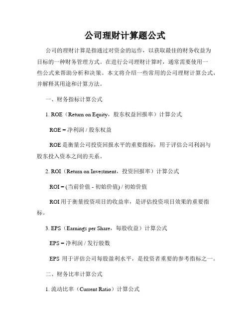 公司理财计算题公式