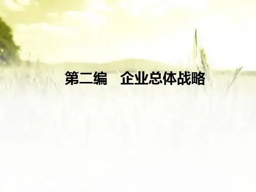 《企业总体战略》全套课件 PPT