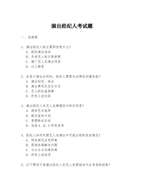 演出经纪人考试题