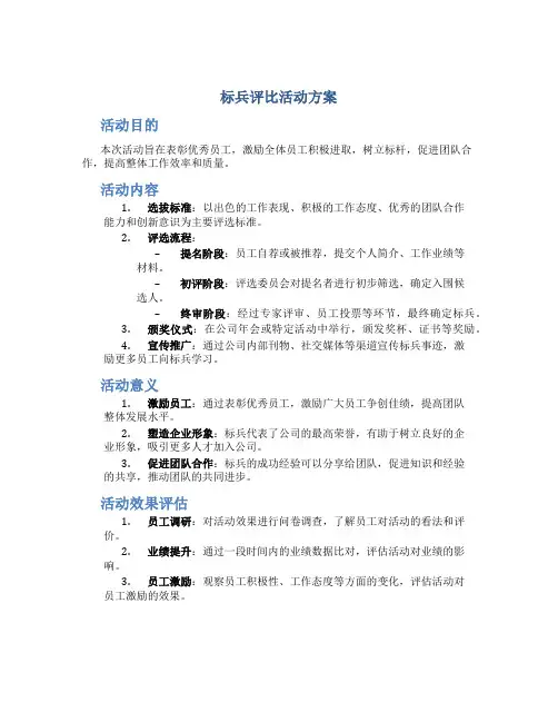 标兵评比活动方案