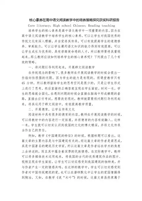 核心素养在高中语文阅读教学中的培养策略探究获奖科研报告