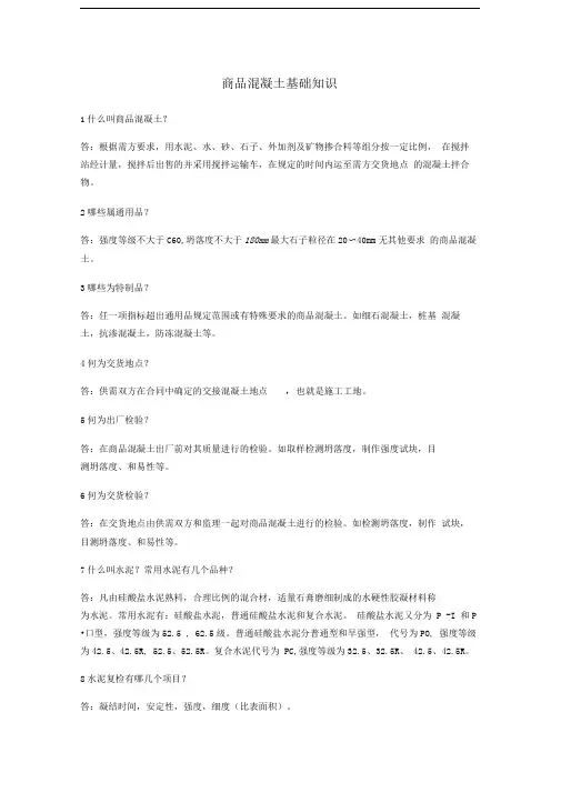 商品混凝土基础知识