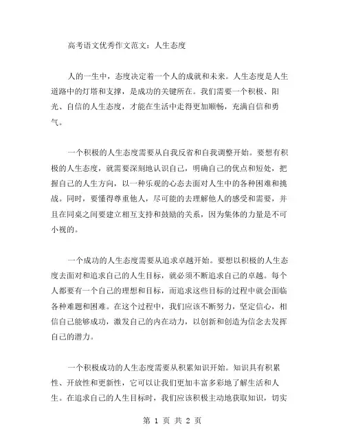 高考语文作文范文 人生态度