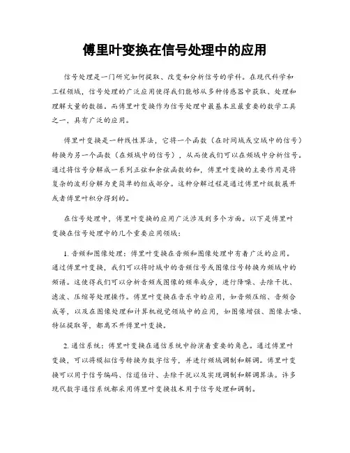 傅里叶变换在信号处理中的应用
