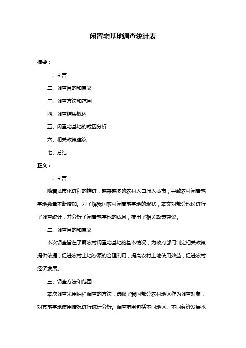 闲置宅基地调查统计表