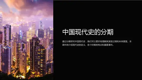 《中国现代史的分期》课件