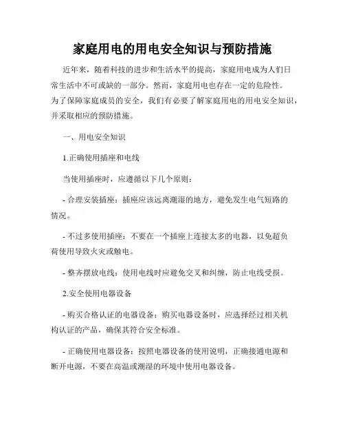 家庭用电的用电安全知识与预防措施