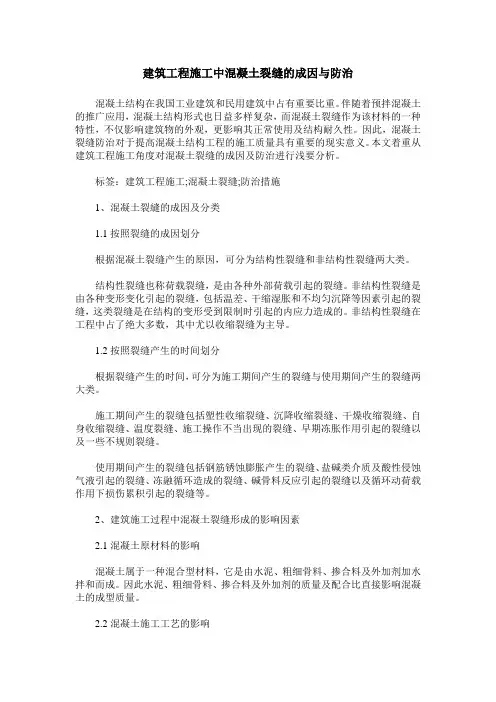 建筑工程施工中混凝土裂缝的成因与防治
