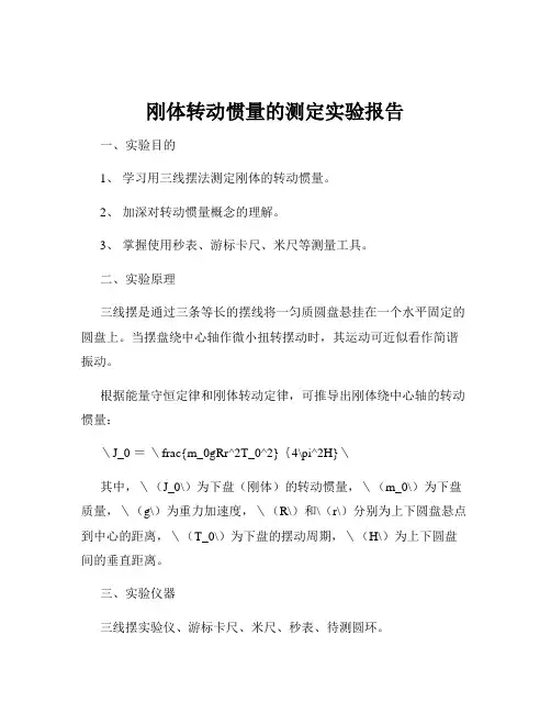 刚体转动惯量的测定实验报告