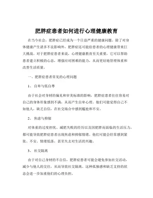 肥胖症患者如何进行心理健康教育