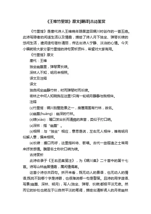 《王维竹里馆》原文翻译古诗鉴赏