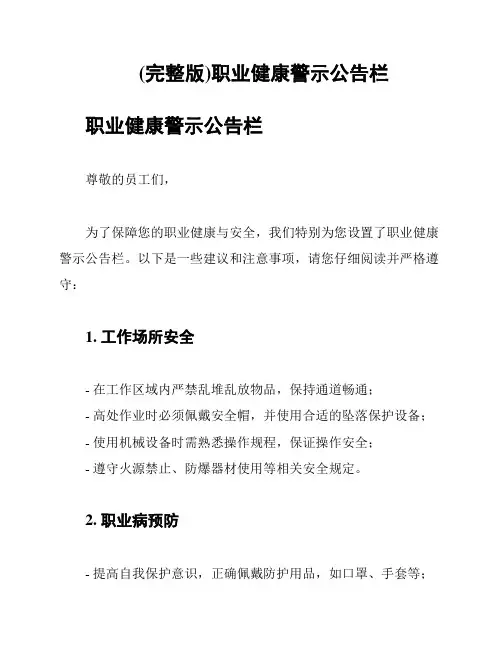 (完整版)职业健康警示公告栏