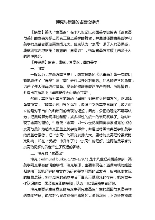 博克与康德的崇高论评析