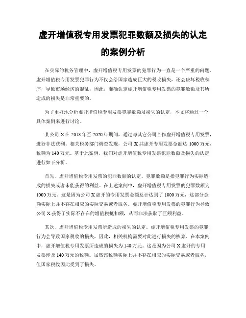 虚开增值税专用发票犯罪数额及损失的认定的案例分析