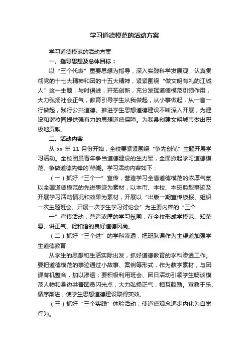 学习道德模范的活动方案