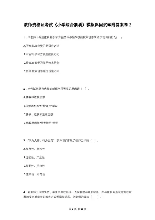 教师资格证考试《小学综合素质》模拟巩固试题附答案卷2