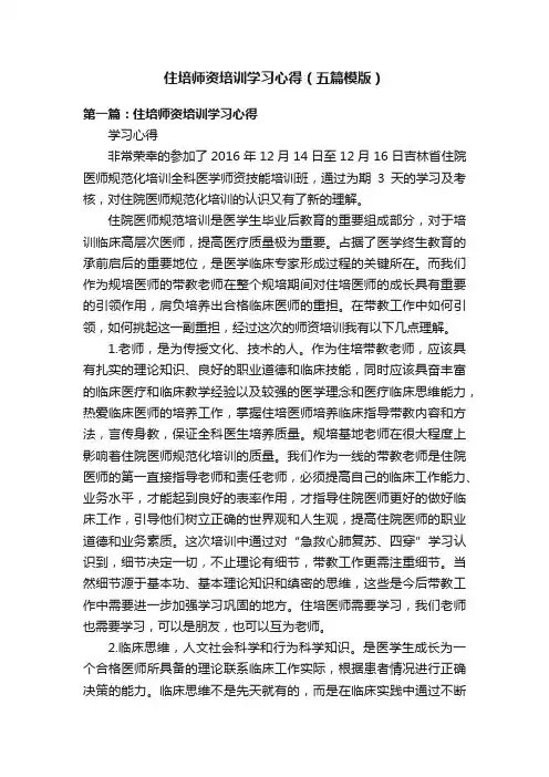 住培师资培训学习心得(五篇模版)