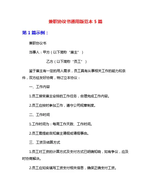 兼职协议书通用版范本5篇