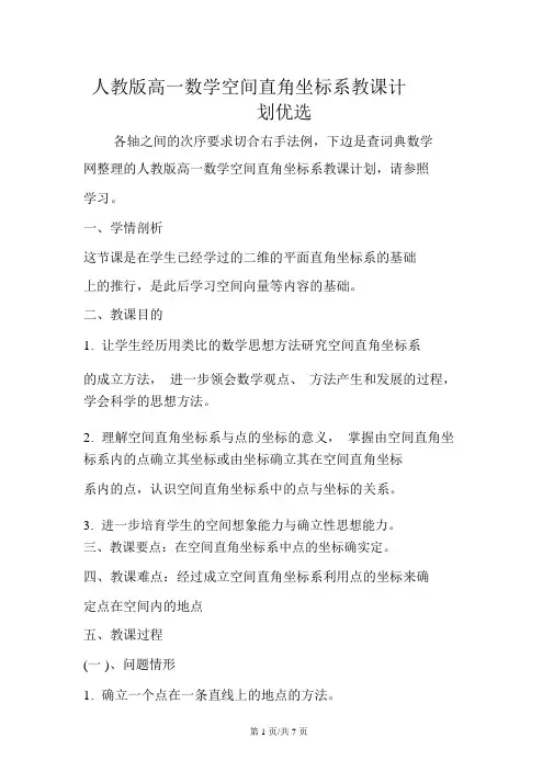 人教版高一数学空间直角坐标系教学计划精选