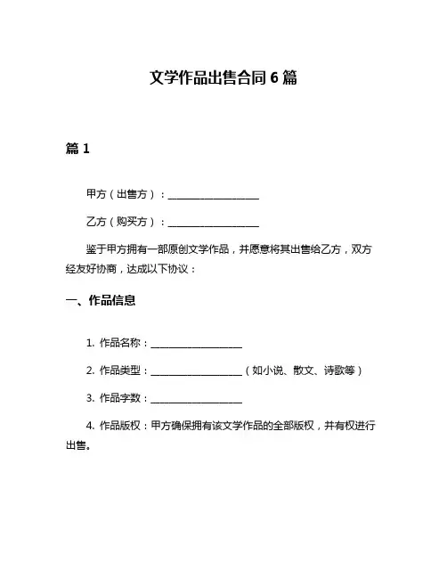 文学作品出售合同6篇