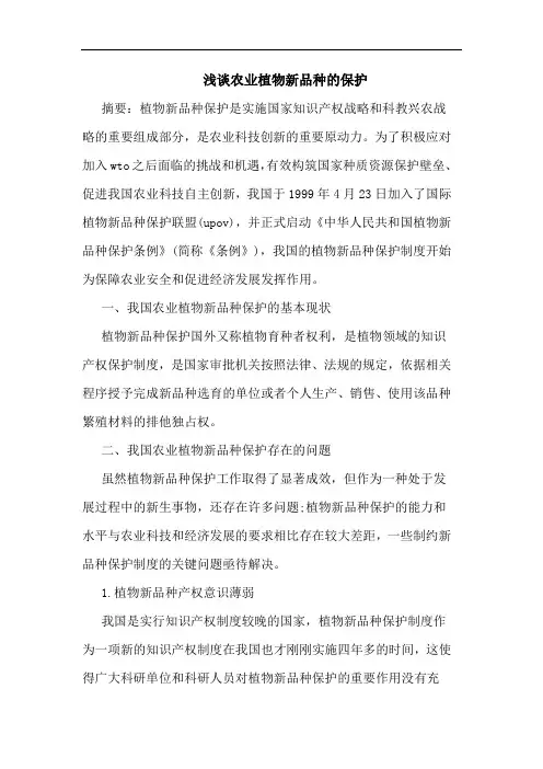 农业植物新品种保护论文