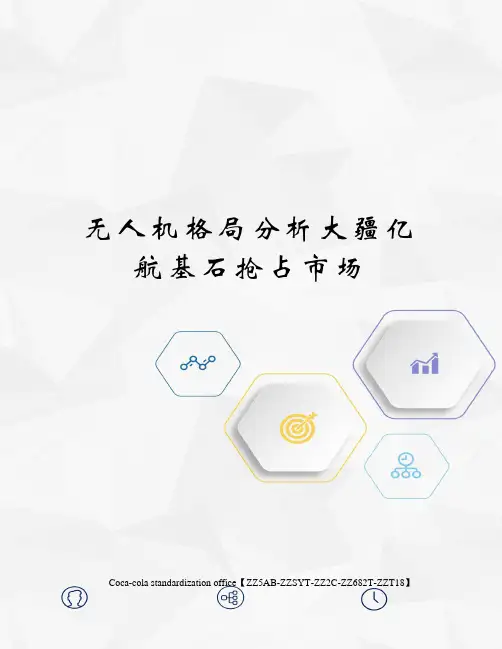 无人机格局分析大疆亿航基石抢占市场