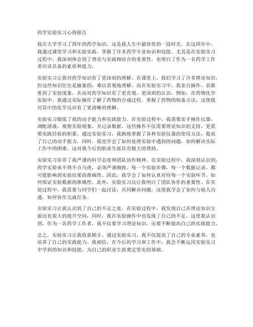 药学实验实习心得报告