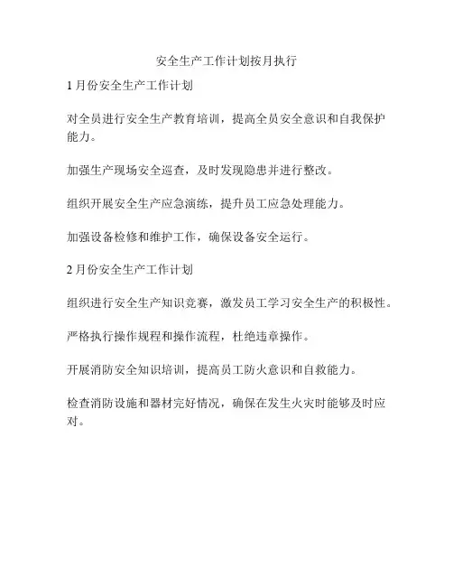 安全生产工作计划按月执行