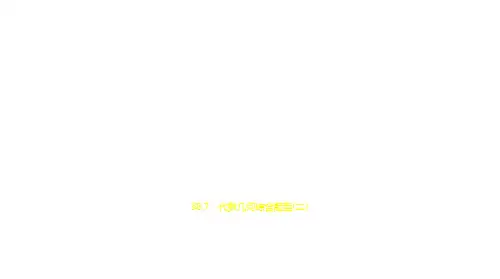 2021年广东中考数学复习练习课件：§8.7 代数几何综合题型(二)