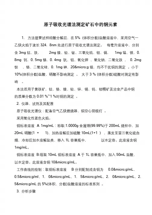 原子吸收光谱法测定矿石中的铜元素