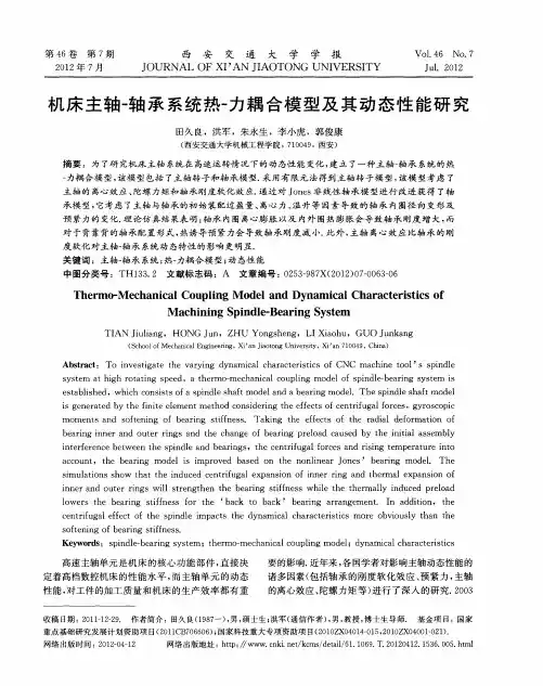 机床主轴-轴承系统热-力耦合模型及其动态性能研究