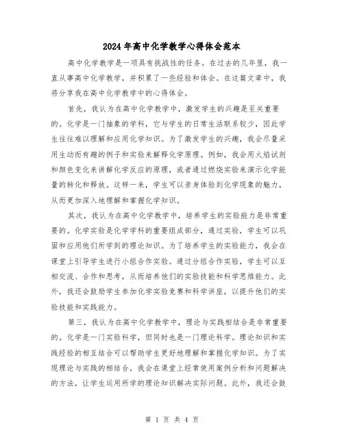 2024年高中化学教学心得体会范本(2篇)