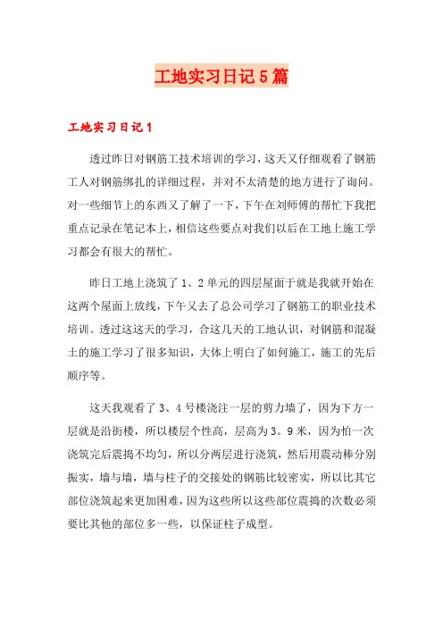 工地实习日记5篇