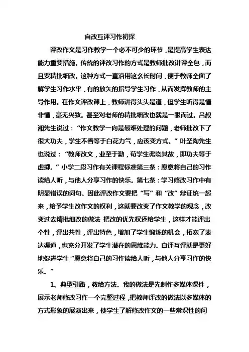 自改互评习作初探