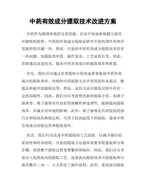 中药有效成分提取技术改进方案