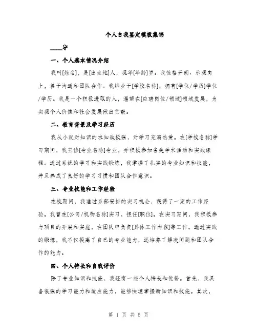 个人自我鉴定模板集锦(二篇)