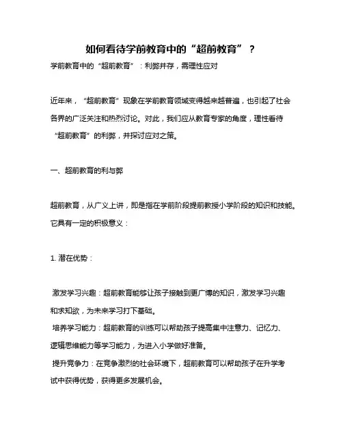 如何看待学前教育中的“超前教育”？