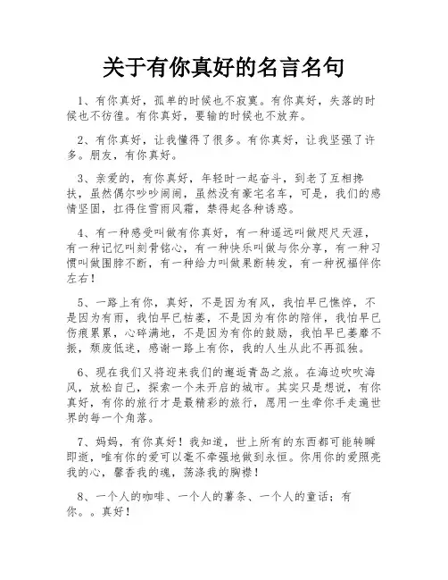 关于有你真好的名言名句