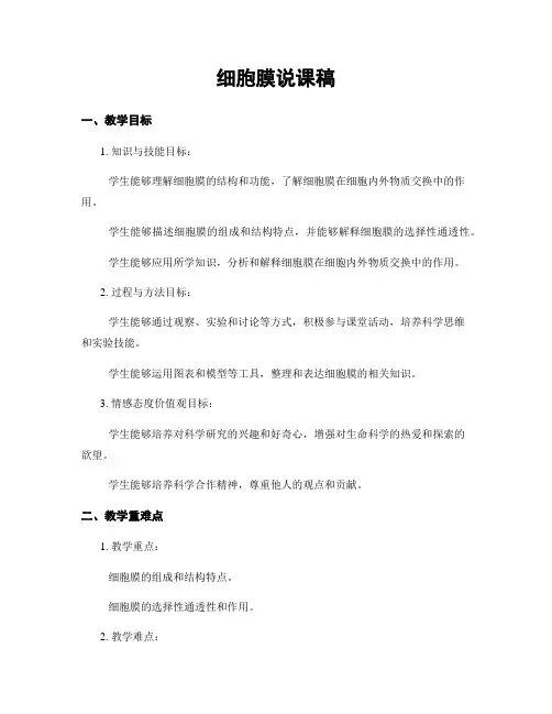 细胞膜说课稿
