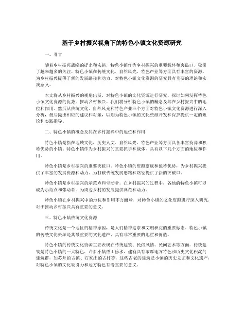 基于乡村振兴视角下的特色小镇文化资源研究