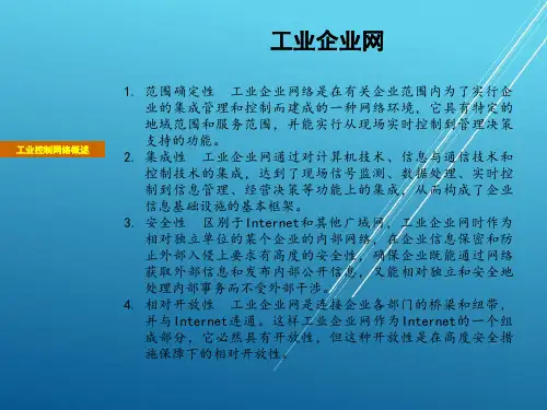 工业控制网络技术电子第3章工业控制网络的基本构成课件