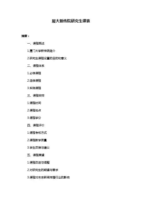 厦大新传院研究生课表